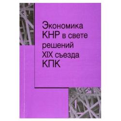 Экономика КНР в свете решений XIX съезда КПК