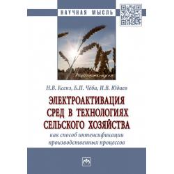 Электроактивация сред в технологиях сельского хозяйства как способ интенсификации производственных процессов