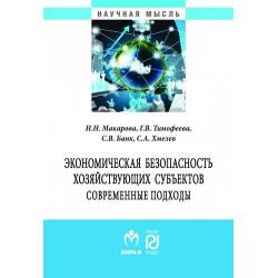 Экономическая безопасность хозяйствующих субъектов. Современные подходы