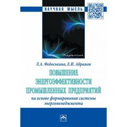 Повышение энергоэффективности промышленных предприятий на основе формирования системы энергоменеджмента