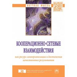 Кооперационно-сетевые взаимодействия как ресурс самоорганизации и достижения качественных результатов