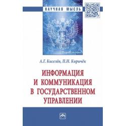 Информация и коммуникация в государственном управлении