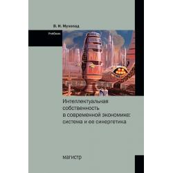 Интеллектуальная собственность в современной экономике система и ее синергетика