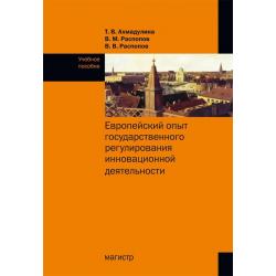 Европейский опыт государственного регулирования инновационной деятельности