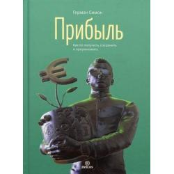 Прибыль. Как ее получить, сохранить и приумножить