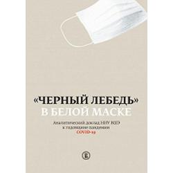 Черный лебедь в белой маске. Аналитический доклад НИУ ВШЭ к годовщине пандемии COVID-19