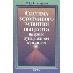 Система устойчивого развития общества на уровне муниципального образования