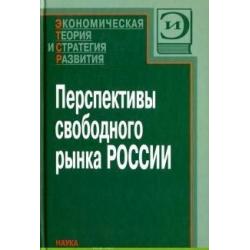 Перспективы свободного рынка России