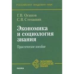 Экономика и социология знания. Практическое пособие