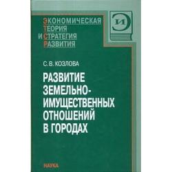 Развитие земельно-имущественных отношений в городах