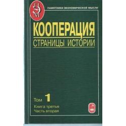 Кооперация. Страницы истории. В 3-х томах. Том 1. Книга 3. Часть 2