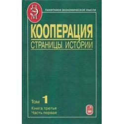 Кооперация. Страницы истории. В 3-х томах. Том 1. Книга 3. Часть 1