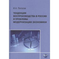 Тенденции воспроизводства в России и проблемы модернизации экономики
