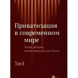 Приватизация в современном мире. Теория, эмпирика, новое измерение для России. Том 1