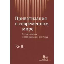 Приватизация в современном мире. Теория, эмпирика, новое измерение для России. Том 2