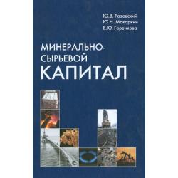 Минерально-сырьевой капитал