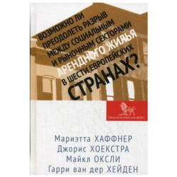 Возможно ли преодолеть разрыв между социальным и рыночным секторами арендного жилья в шести европейских странах?