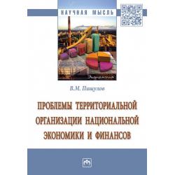 Проблемы территориальной организации национальной экономики и финансов