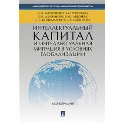 Интеллектуальный капитал и интеллектуальная миграция в условиях глобализации. Монография