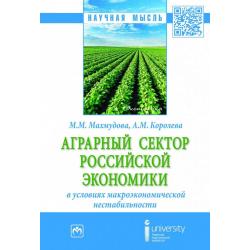 Аграрный сектор российской экономики в условиях макроэкономической нестабильности