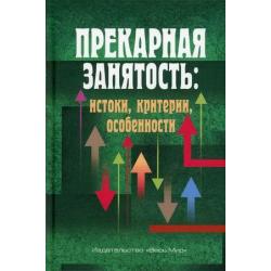 Прекарная занятость истоки, критерии, особенности