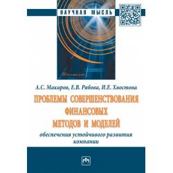Проблемы совершенствования финансовых методов и моделей обеспечения устойчивого развития компаний