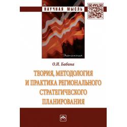 Теория, методология и практика регионального стратегического планирования