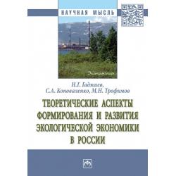 Теоретические аспекты формирования и развития экологической экономики в России