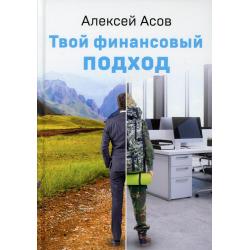 Твой финансовый подход