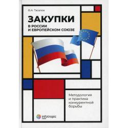 Закупки в России и Европейском Союзе. Методология и практика конкурентной борьбы