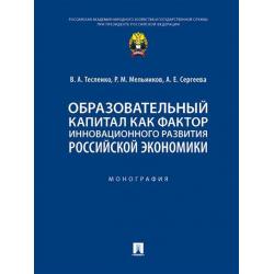 Образовательный капитал как фактор инновационного развития российской экономики. Монография