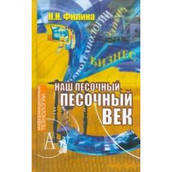 Наш песочный, песочный век. Новые технологии и бизнес