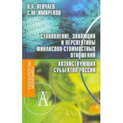 Становление, эволюция и перспективы финансово-стоимостных отношений хозяйствующих субъектов России