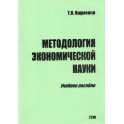 Методология экономической науки. Учебное пособие