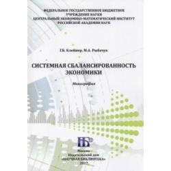 Системная сбалансированность экономики. Монография