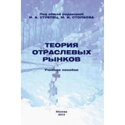 Теория отраслевых рынков. Учебное пособие