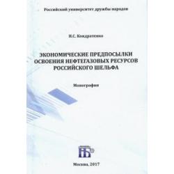 Экономические предпосылки освоения нефтегазовых ресурсов российского шельфа. Монография