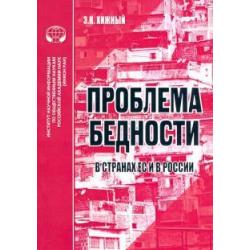 Проблема бедности в странах ЕС и России. Аналитический обзор