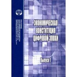 Экономическая конституция цифровой эпохи. Выпуск 1