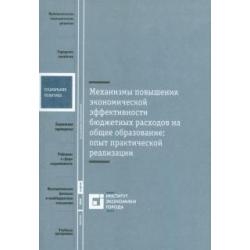 Механизмы повышения экономической эффективности бюджетных расходов на общее образование