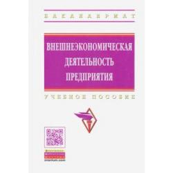 Внешнеэкономическая деятельность предприятия. Учебное пособие