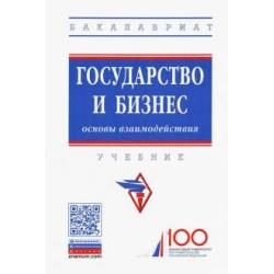 Государство и бизнес. Основы взаимодействия. Учебник