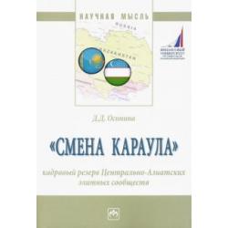 Смена караула. Кадровый резерв Центрально-Азиатских элитных сообществ