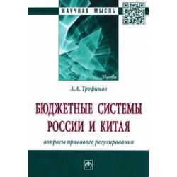 Бюджетные системы России и Китая. Вопросы правового регулирования. Монография