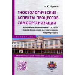 Гносеологические аспекты процессов самоорганизации в социально-экономических системах. Монография