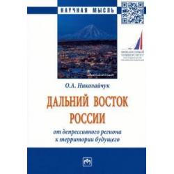 Дальний Восток России. От депрессивного региона к территории будущего