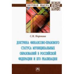 Доктрина финансово-правового статуса муниципальных образований в Российской Федерации