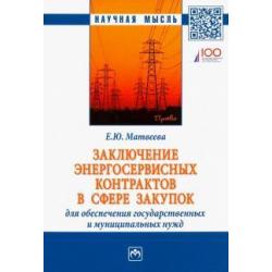 Заключение энергосервисных контрактов в сфере закупок для обеспечения государственных нужд