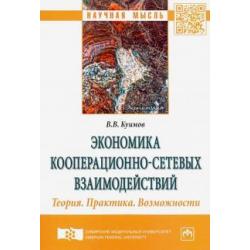 Экономика кооперационно-сетевых взаимодействий. Теория. Практика. Возможности