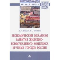 Экономический механизм развития жилищно-коммунального комплекса крупных городов России